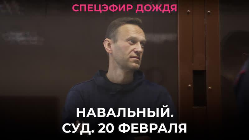 Навальный суд 20 февраля / спецэфир дождя