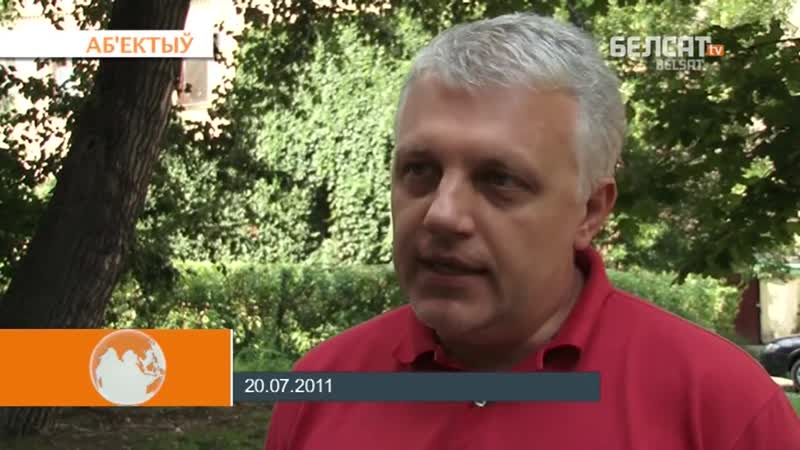 Павел шеремет про лукашенко (2011) актуально, как никогда