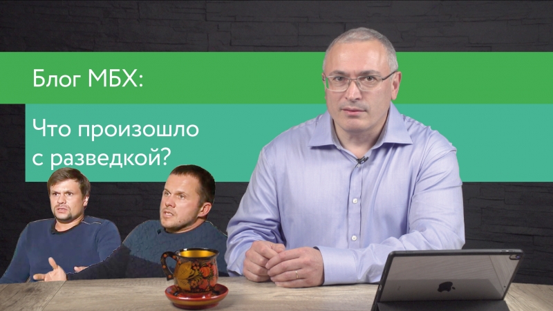 Блог мбх что произошло с разведкой?