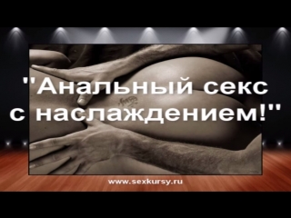 Анальный секс – это наслаждение. Как научиться получать удовольствие и оргазм от анального секса.