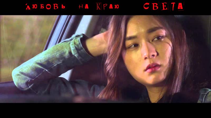 Любовь на краю света / love at the end of the world (2015)