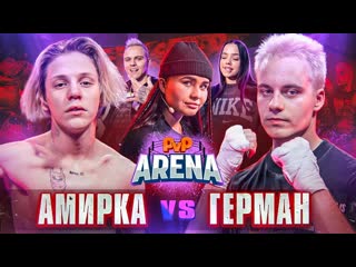 Драка голышевой на конференции герман vs амир | pvp арена