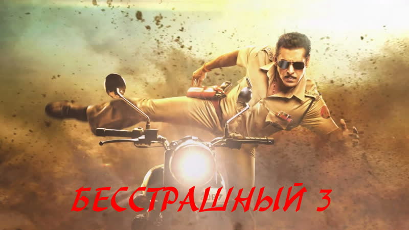 #fanstudio бесстрашный 3 / dabangg 3 (2019)