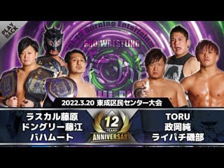 Jun masaoka, raipachi isobe & toru vs bahamut, donguri fujie & rascal fujiwara 20 03 2022 (shi en 12th anniversary)