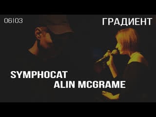 Symphocat [live] & alin mcgrame градиент