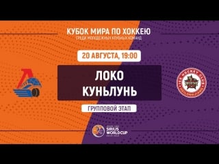 Live junior club world cup 2018 loko – kunlun red star heilongjiang (u20)