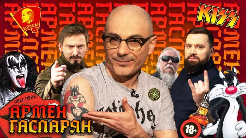 18+/ армен гаспарян – жестко спорит о жизни, фейках и музыке, потом раздевается / метаметрика