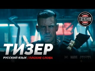 Rus | тизер «дэдпул 2» / «deadpool 2», 2018 | гаевский