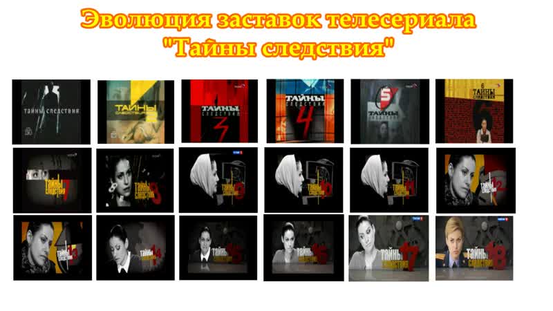 Эволюция заставок телесериала тайны следствия