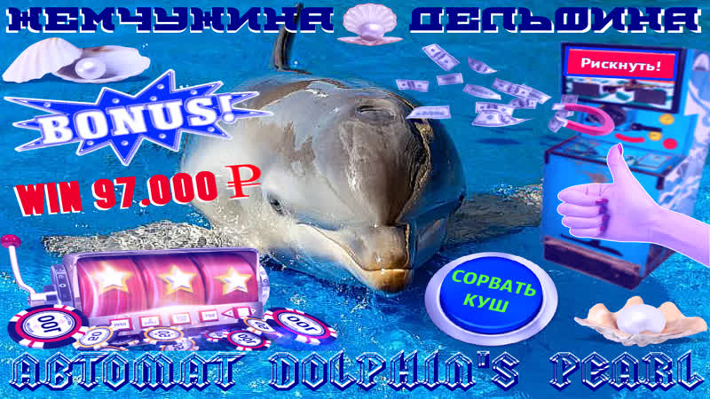 Поднял руб в игровом автомате дельфин на выпадении скаттера как заработать деньги играя в игры ?