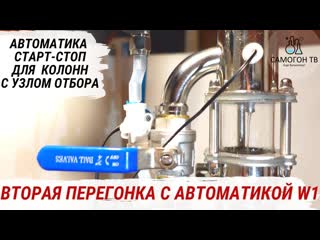 Автоматика для самогонного аппарата старт стоп w1 вторая дробная перегонка, сборка и настройка