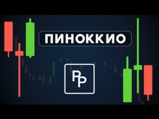 Торговые стратегии пинокио