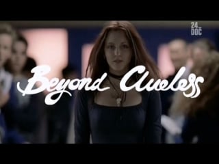 Кино не для взрослых / beyond clueless / 2014