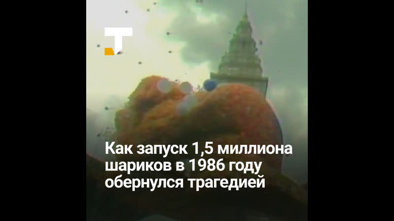 Благие намерения и ужасающие последствия как фестиваль balloonfest 1986 обернулся трагедией