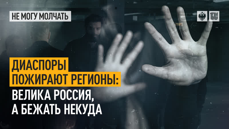 Диаспоры пожирают регионы велика россия, а бежать некуда