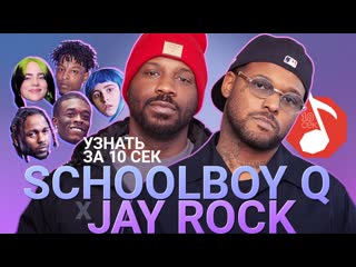 Узнать за 10 секунд schoolboy q x jay rock угадывают треки kendrick lamar, lil uzi vert + 18 хитов
