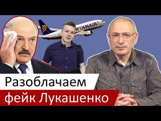 Разоблачаем фейк лукашенко