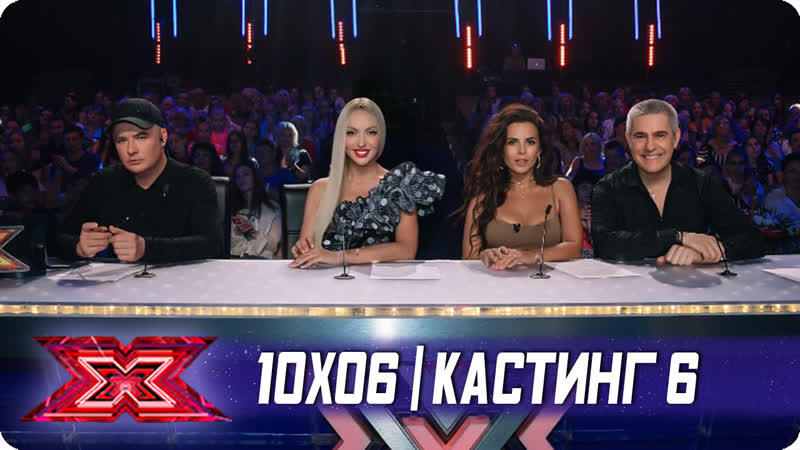 X фактор украина 2019 10x06 (кастинг 6)