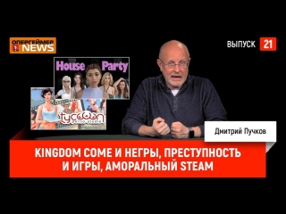 Kingdom come и негры, преступность и игры, аморальный steam