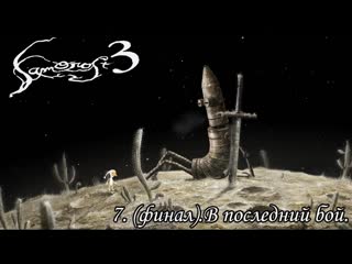 Samorost 3 (7) (финал) в последний бой