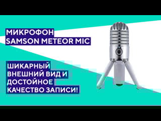 Обзор samson meteor mic шикарный внешний вид и достойное качество записи