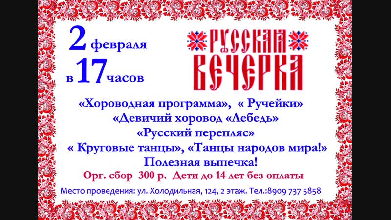 Руская вечёрка