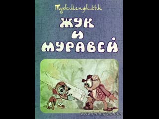 Жук и муравей (1981) туркментелефильм