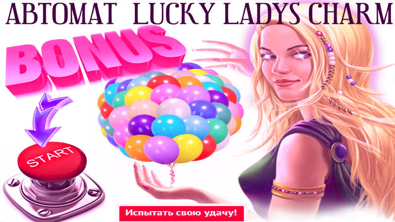 Игра на повышение стаи в автомат леди шарм поднял руб в слоте lucky ladys charm на вулкан онлайн