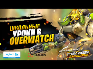 🏃‍♀️ уроки в overwatch со школьным учителем