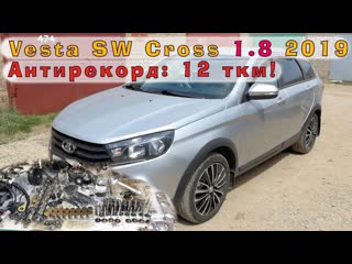 K power веста sw cross (1 8) пробег 12 ткм капиталка