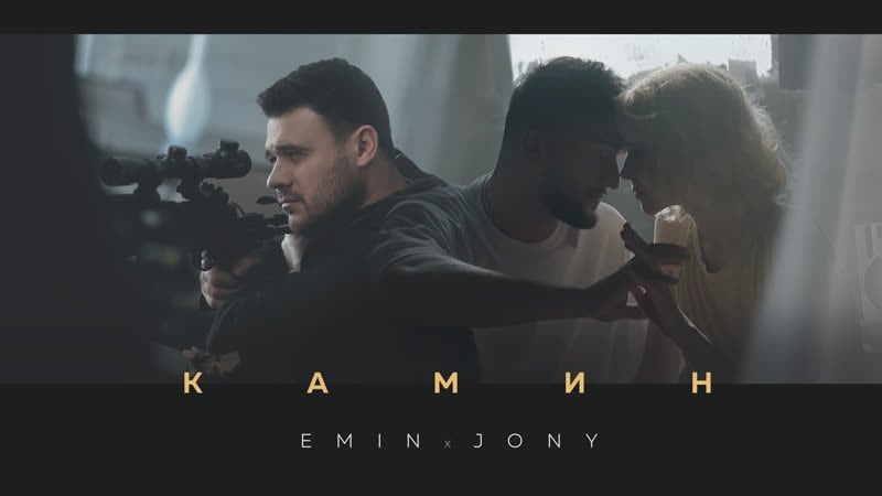 Emin feat jony – премьера клипа «камин»!