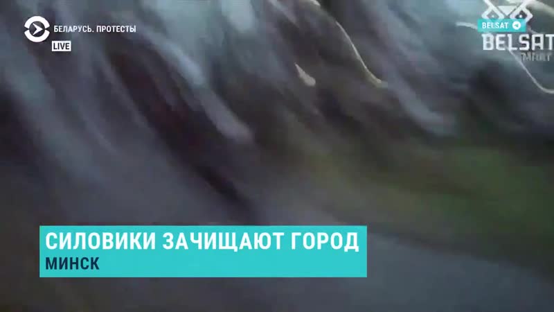 В минске силовики применили светошумовые гранаты и резиновые пули