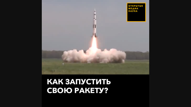 Как запустить свою ракету?