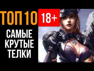 Топ 10 самых сексуальных телок в онлайн играх секс не воспрещен!