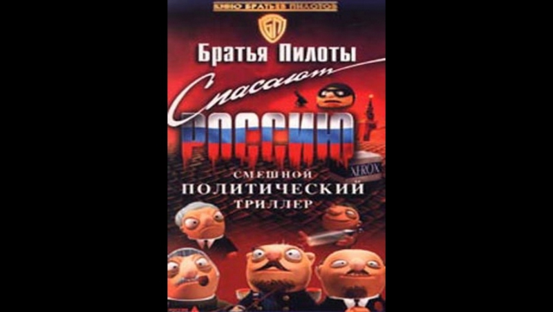 Пилоты porn video – Братья пилоты спасают россию (1999) россия