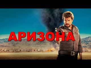 Аризона (2018)