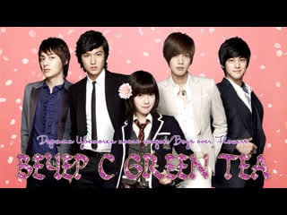 Цветочки после ягодок/boys over flowers (23 серия)