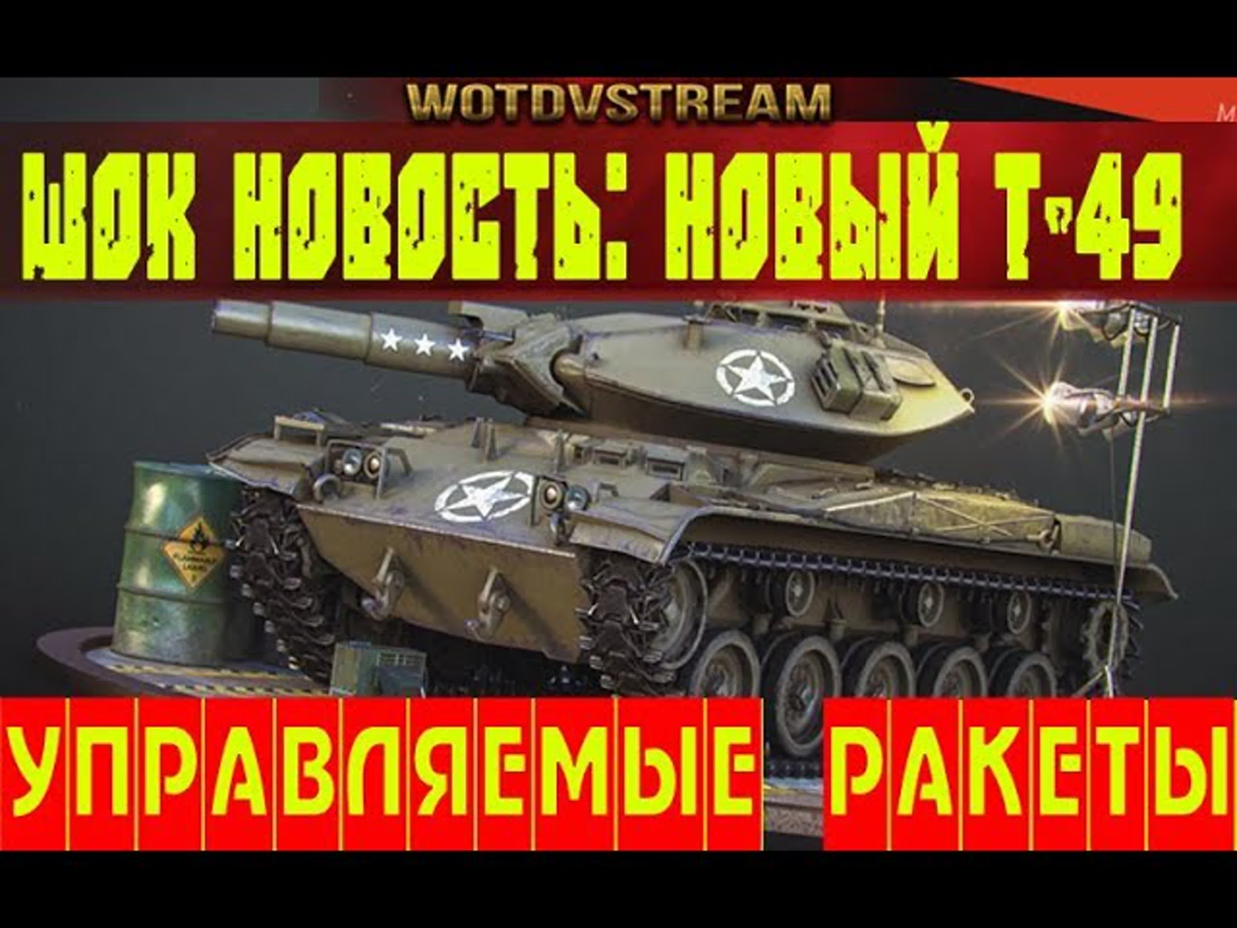 Т49 обзор atgm с управляемыми ракетами новый т49 гайд atgm и kpfpz 70 т49  птур ракетные танки - ExPornToons