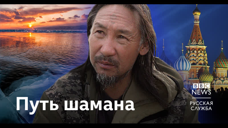 От якутии до москвы путь шамана против путина документальный фильм би би си
