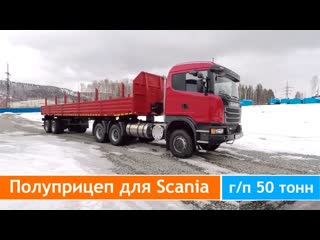 Полуприцеп для scania грузоподъёмность 50 тонн