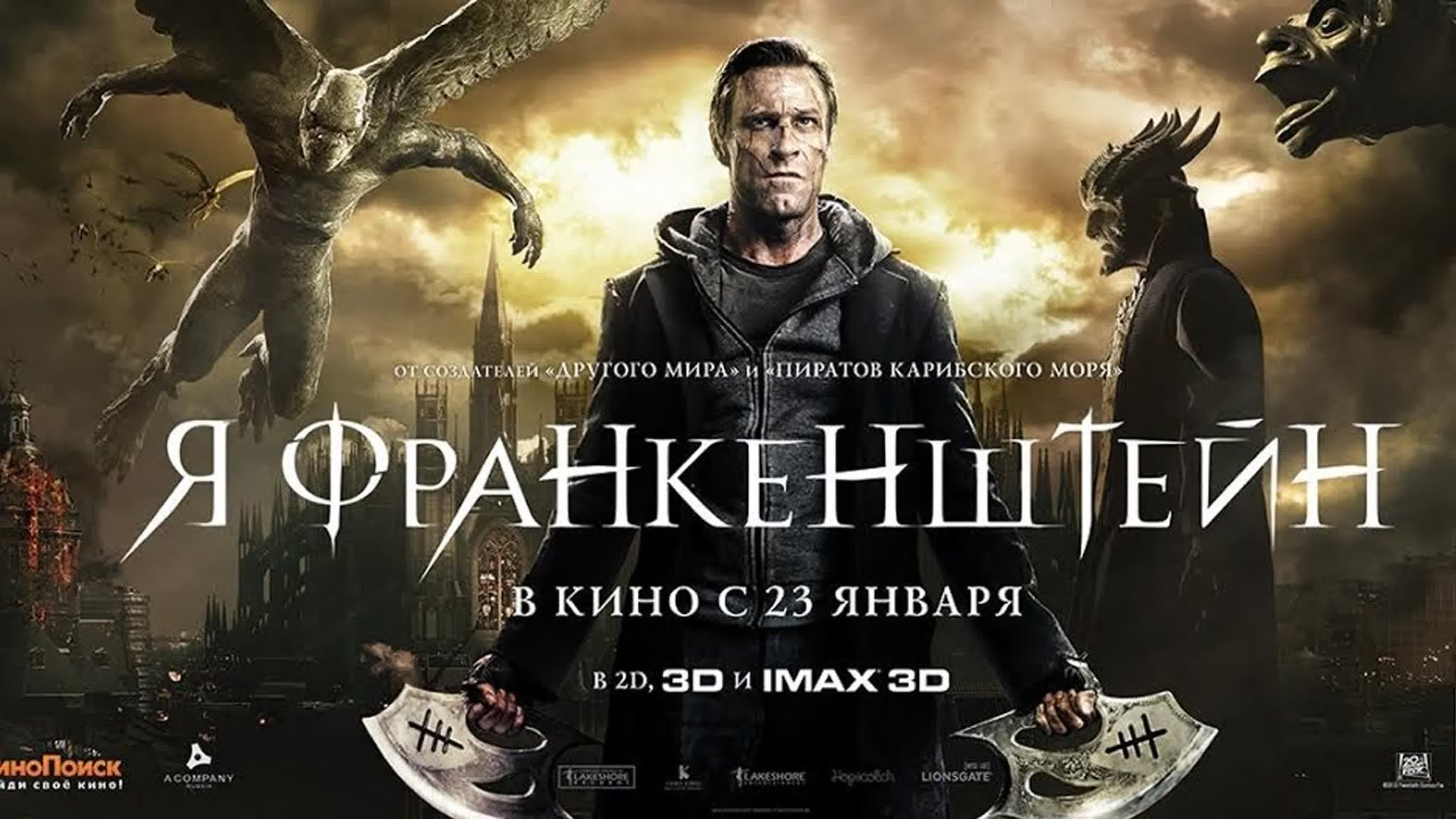 Я, франкенштейн(2014)