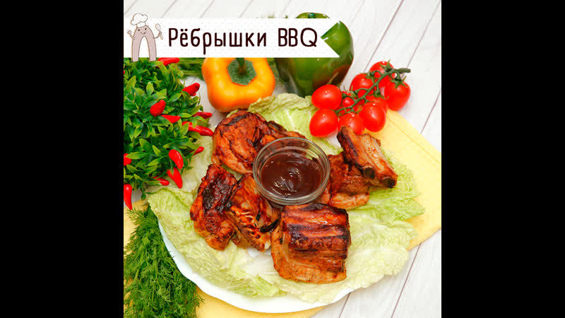 Рёбрышки bbq