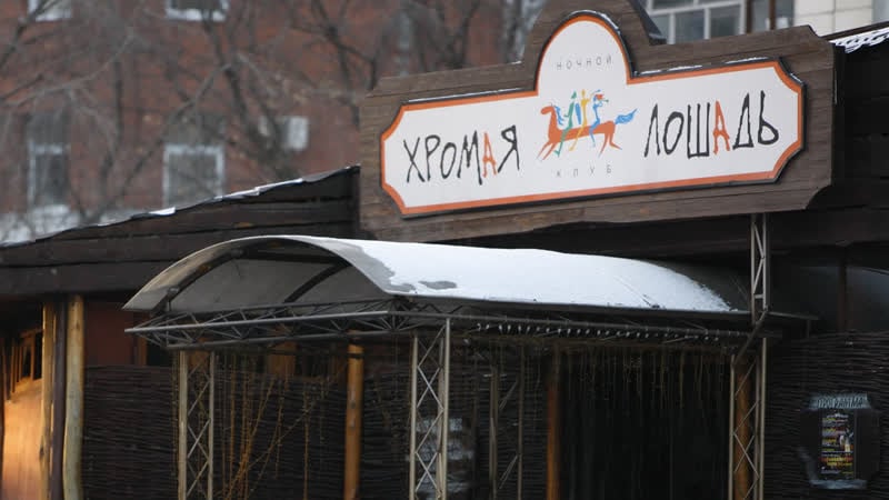 Пожар в пермском ночном клубе "хромая лошадь"