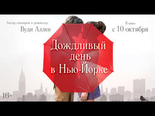 Дождливый день в нью йорке | трейлер | в кино с 10 октября