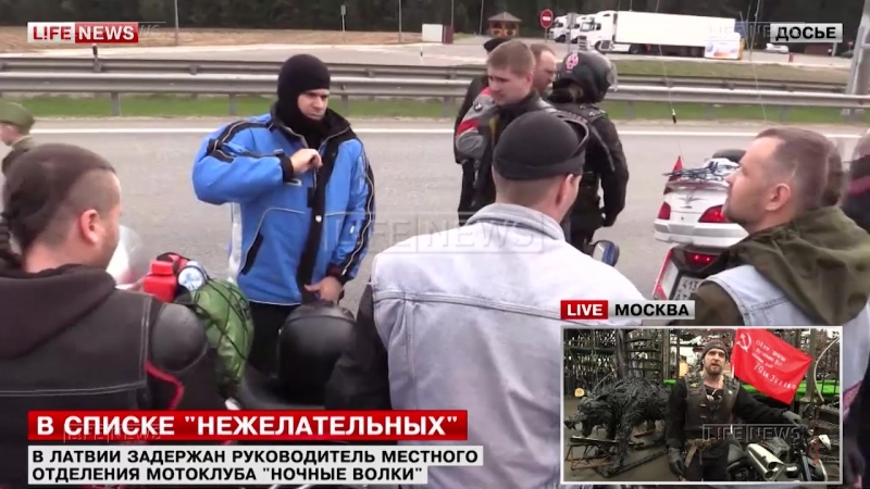 Байкер хирург о задержании «ночного волка» латвия бесится от бессилия
