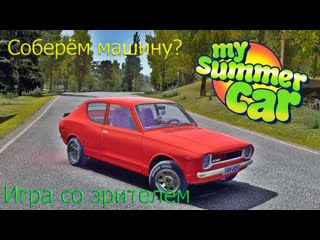 My summer car игра со зрителем!