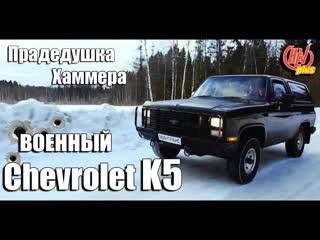 Военный chevrolet k5 blazer прадедушка хаммера