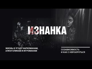 Созависимость жизнь в угоду алкоголикам и наркоманам проект «изнанка»