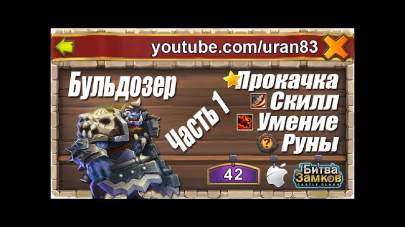 Бульдозер (orksbane), прокачка героя ч 1 скилл, пассивное умение, руны битва замков