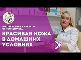 Узнай секреты косметолога! уход за кожей лица в домашних условиях